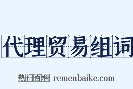 代理贸易组词是什么意思的图片